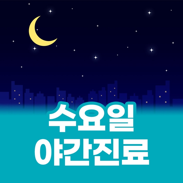 수요일 야간진료 바쁜현대인을 위한 여유로운 진료시간