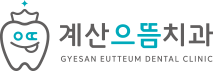 계양구치과